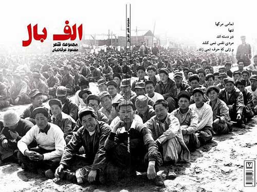 مجموعه شعر الف بال - مسعود عرفانیان