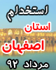 استخدام اصفهان