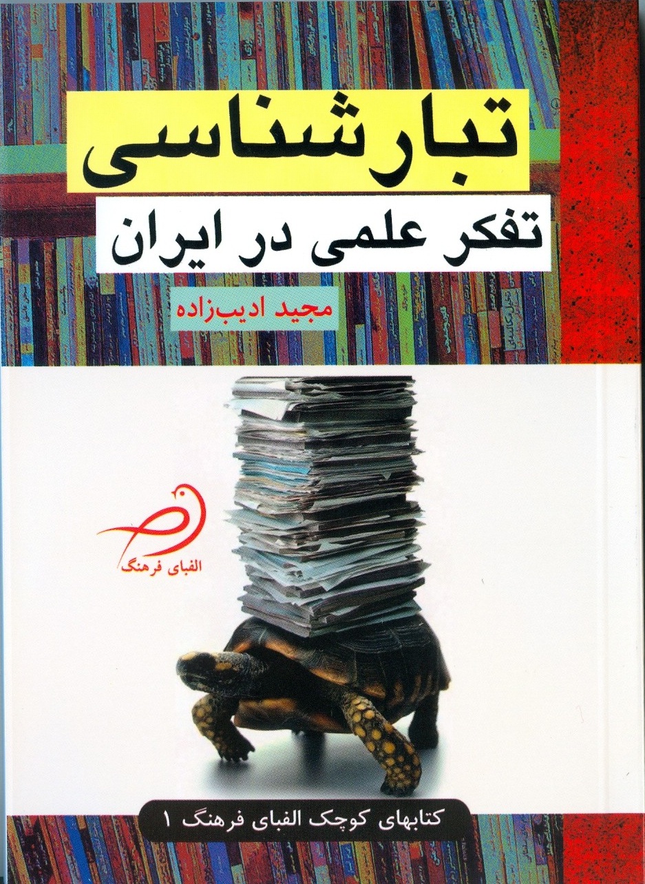 مجید ادیب زاده، تبارشناسی تفکر علمی در ایران، انتشارات الفبای فرهنگ، تابستان 1392.