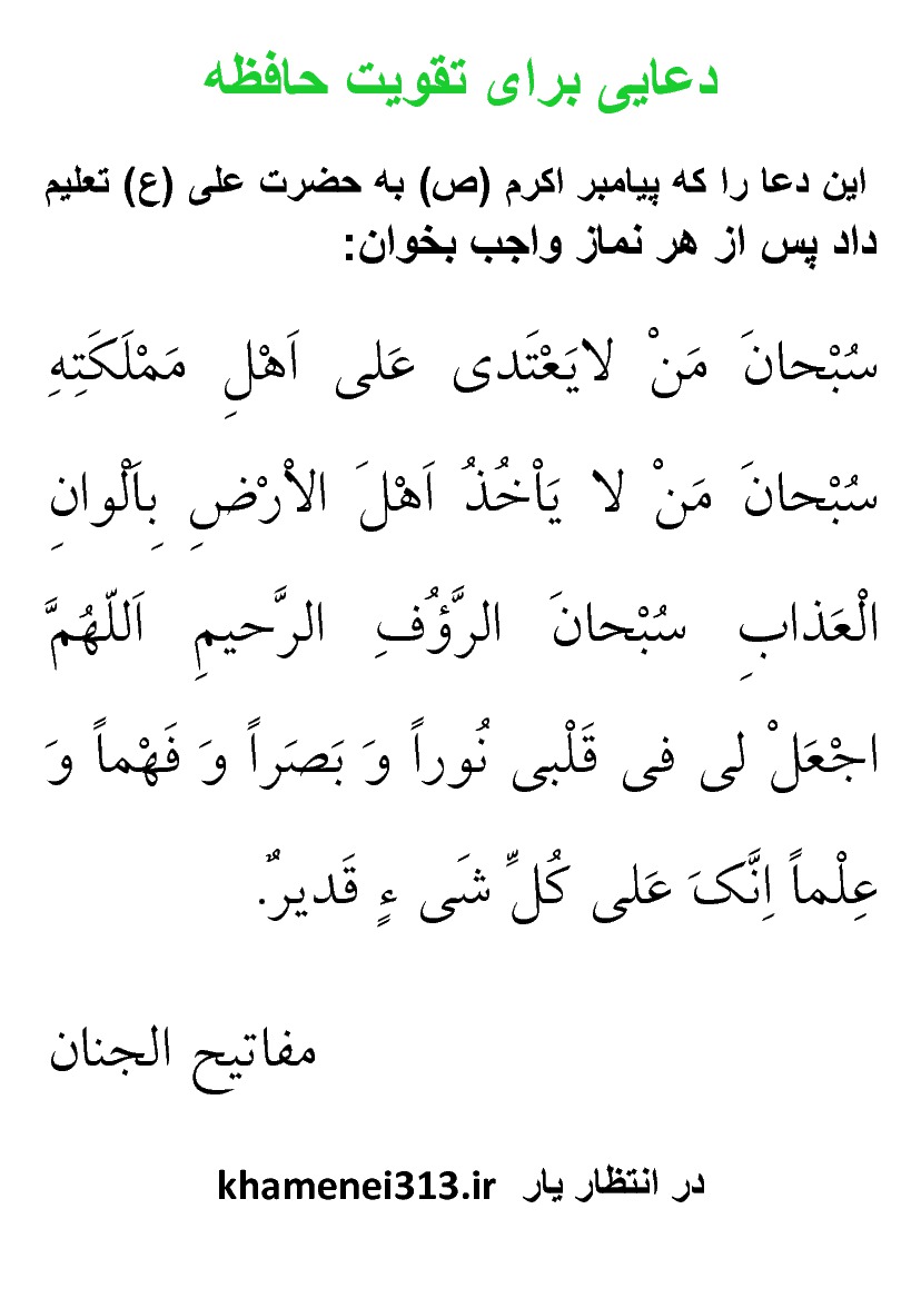 دعایی برای تقویت حافظه khamenei313.ir  - پایگاه در انتظار یار