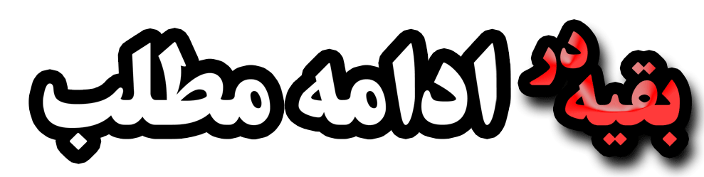 ادامه مطلب ادامه مطلب