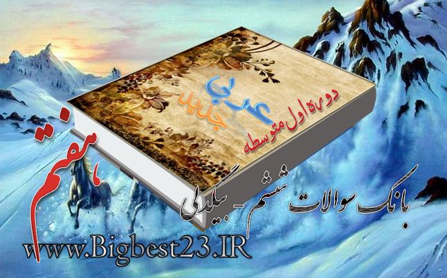 کتاب عربی هفتم