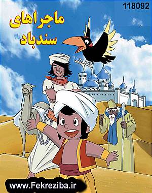  خرید مجموعه کارتونهای سندباد (42 قسمت)دوبله فارسی