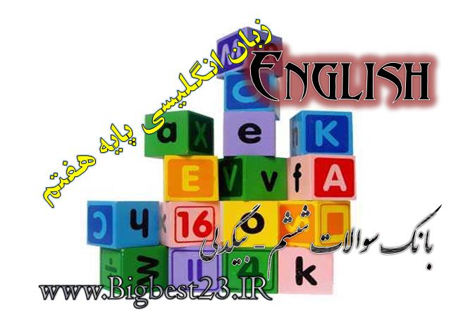 زبان پایه هفتم