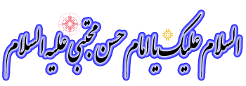 Image result for ?تبریک میلاد امام حسن مجتبی (ع)?‎