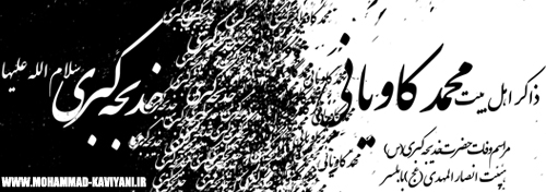 %D9%88%D9%81%D8%A7%D8%AA2 وفات حضرت خدیجه سلام الله علیها...
