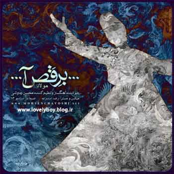 آهنگ برقص آ از محسن چاوشی