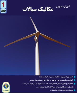 آموزش مفاهیم مکانیک سیالات