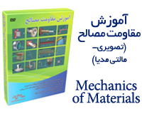 آموزش مفاهیم مقاومت مصالح به شیوه تصویری (مالـــتی مدیا)