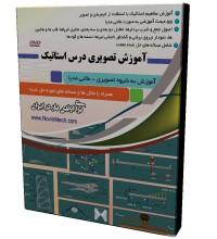 آموزش مفاهیم استاتیک به شیوه تصویری (مالـــتی مدیا)