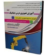 آموزش تصویری درس دینامیک