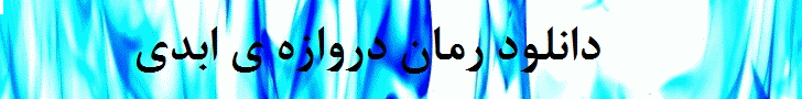 دانلود رمان دروازه ی ابدی