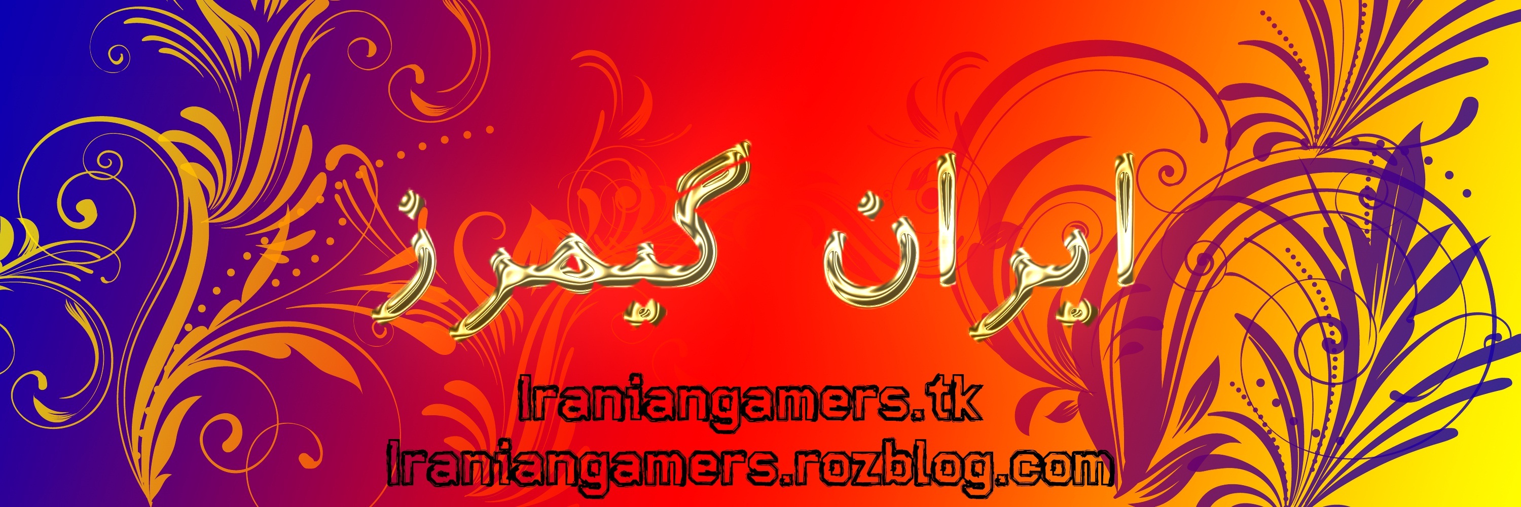 [تصویر:  www_iraniangamers_tk.jpg]