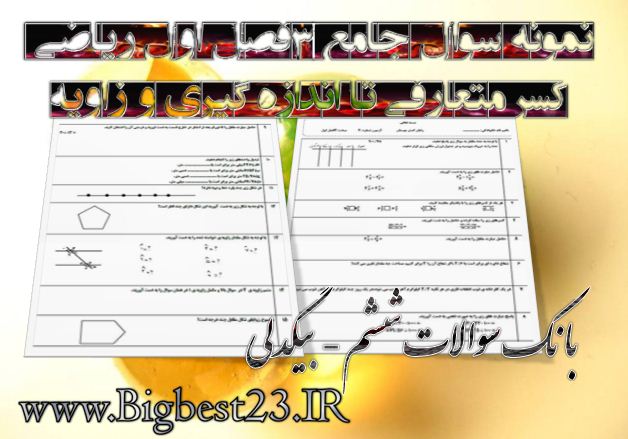 3 فصل اول ریاضی ششم