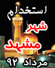  استخدام مشهد