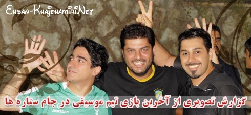 گزارش تصویری از آخرین بازی تیم موسیقی در جام ستاره ها گزارش تصویری از آخرین بازی تیم موسیقی در جام ستاره ها