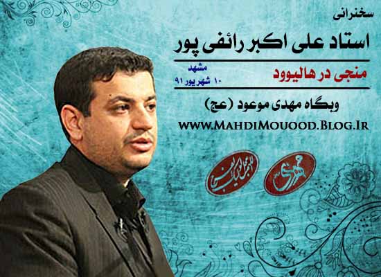 سخنرانی استاد رائفی پور | mahdimouood.ir