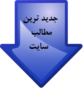 جدیدترین مطالب سایت بهداشت محیط ایران
