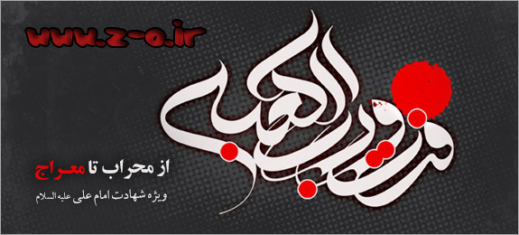http://s4.picofile.com/file/7867205806/EMAM_ALII.jpg
