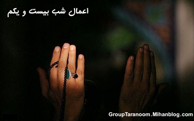 اعمال شب بیست و یكم