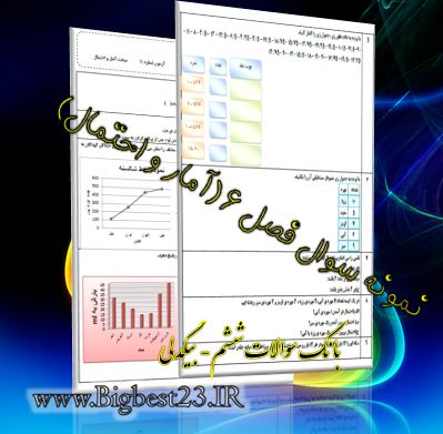 آمار و احتمال ششم - بانک سوالات ششم