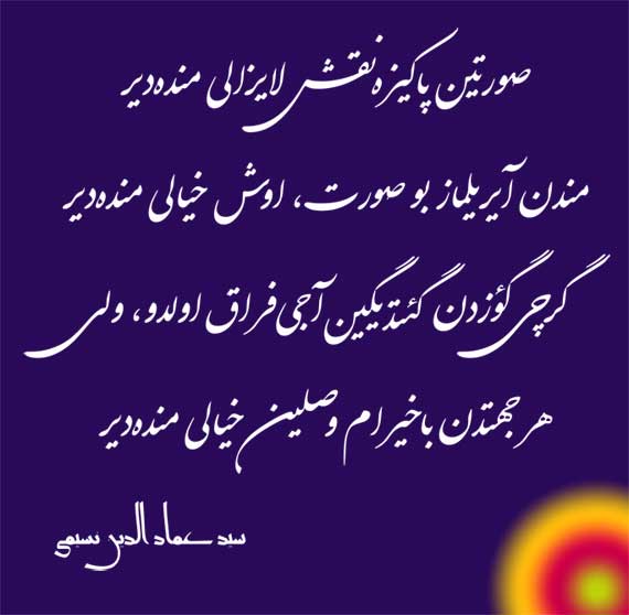 تابلو خط با شعری از سید عماد الدین نسیمی