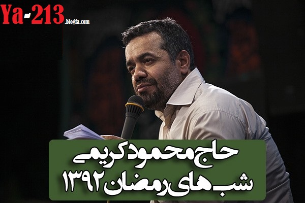 شب 17 تا 21 رمضان 1392 حاج محمود کریمی