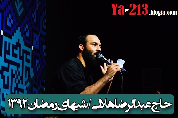 شب 18 تا شب 20 رمضان 92 حاج رضا هلالی