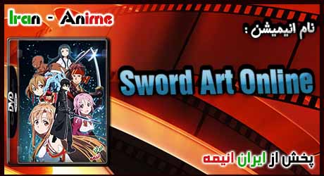 انیمه Sword Art Online