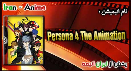انیمه Persona 4 The Animation
