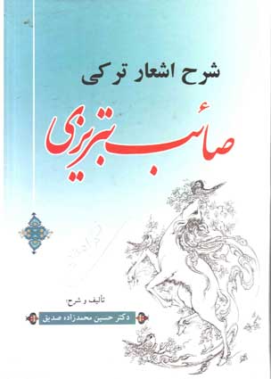 کتابهای دکتر حسین محمدزاده صدیق دوزگون