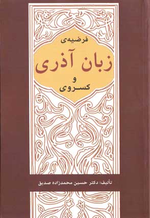 کتابهای استاد دکتر حسین محمدزاده صدیق