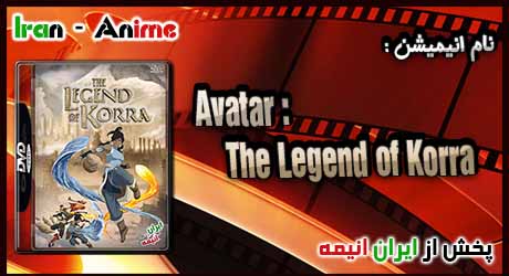 انیمه  Avatar : The Legend of Korra