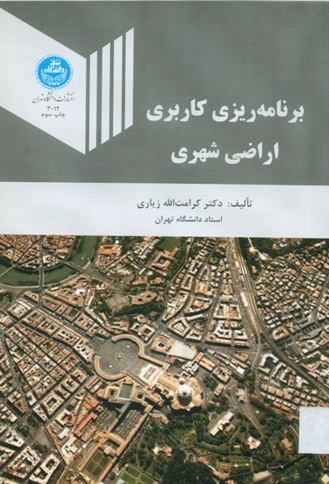 Image result for ‫خلاصه کتاب برنامه ریزی کاربری اراضی شهری‬‎