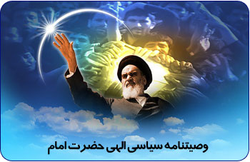 وصیتنامه امام خمینی