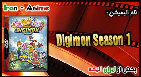 انیمه Digimon Season 1