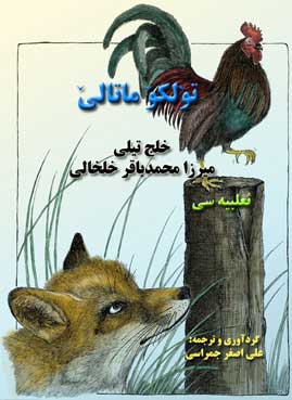 تولکو ماتالی (خلج دیلی) محمدباقر خلخالی ثعلبیه‌سی/ ترجمه و گردآوری: علی اصغر جمراسی