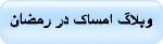 وبلاگ امساک در رمضان