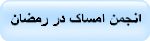 انجمن امساک در رمضان