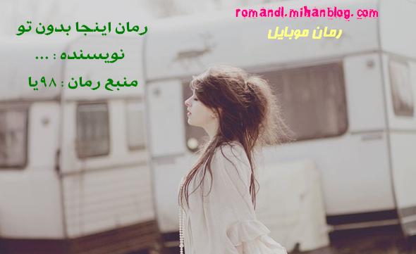 رمان اینجا بدون تو