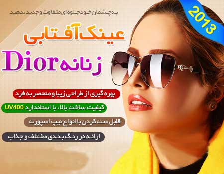 خرید عینک آفتابی زنانه دیور