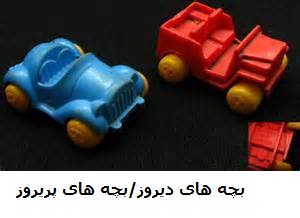 اسباب بازی دهه60-70