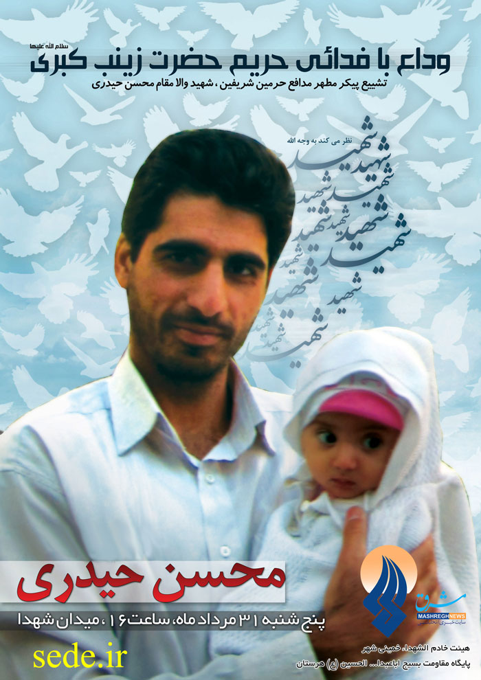 شهید محسن حیدری، محل شهادت سوریه، محل تولد خمینی شهر، مدافع حرم حضرت زینب