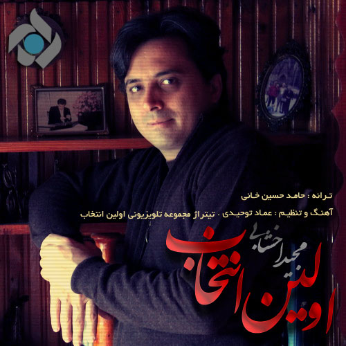 مجید اخشابی - آهنگ جدید اولین انتخاب 