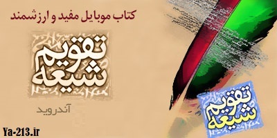 تقویم شیعه - Ya-213.ir