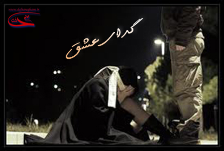 گدای عشق