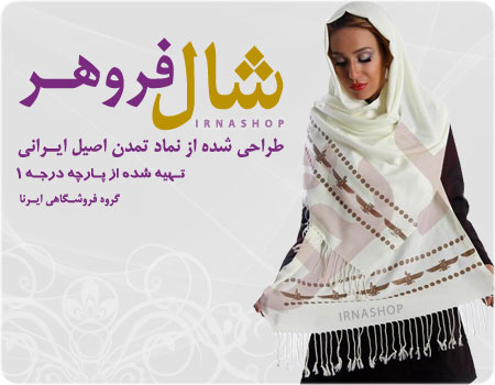 خرید شال فروهر