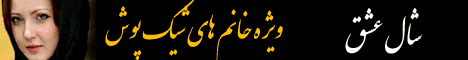 فروشگاه شال عشق