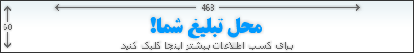 تبلیغات شما در اینجا