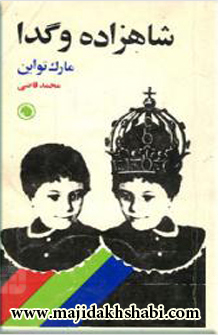 کتابخانه: دانلود کتاب شاهزاده و گدا کتابخانه: دانلود کتاب شاهزاده و گدا